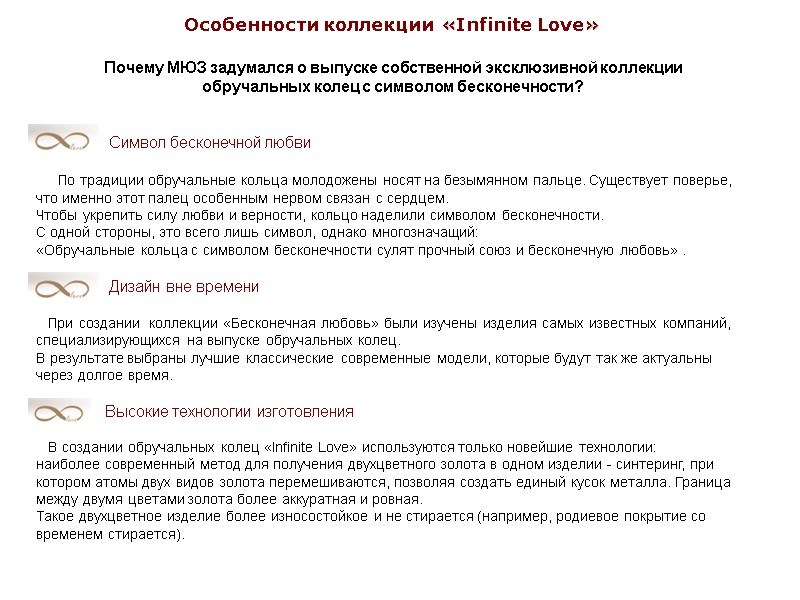 Почему МЮЗ задумался о выпуске собственной эксклюзивной коллекции  обручальных колец с символом бесконечности?